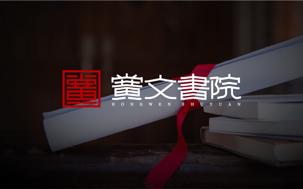 黌文書院