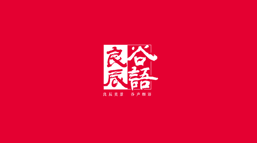 良辰谷語(yǔ)圖14