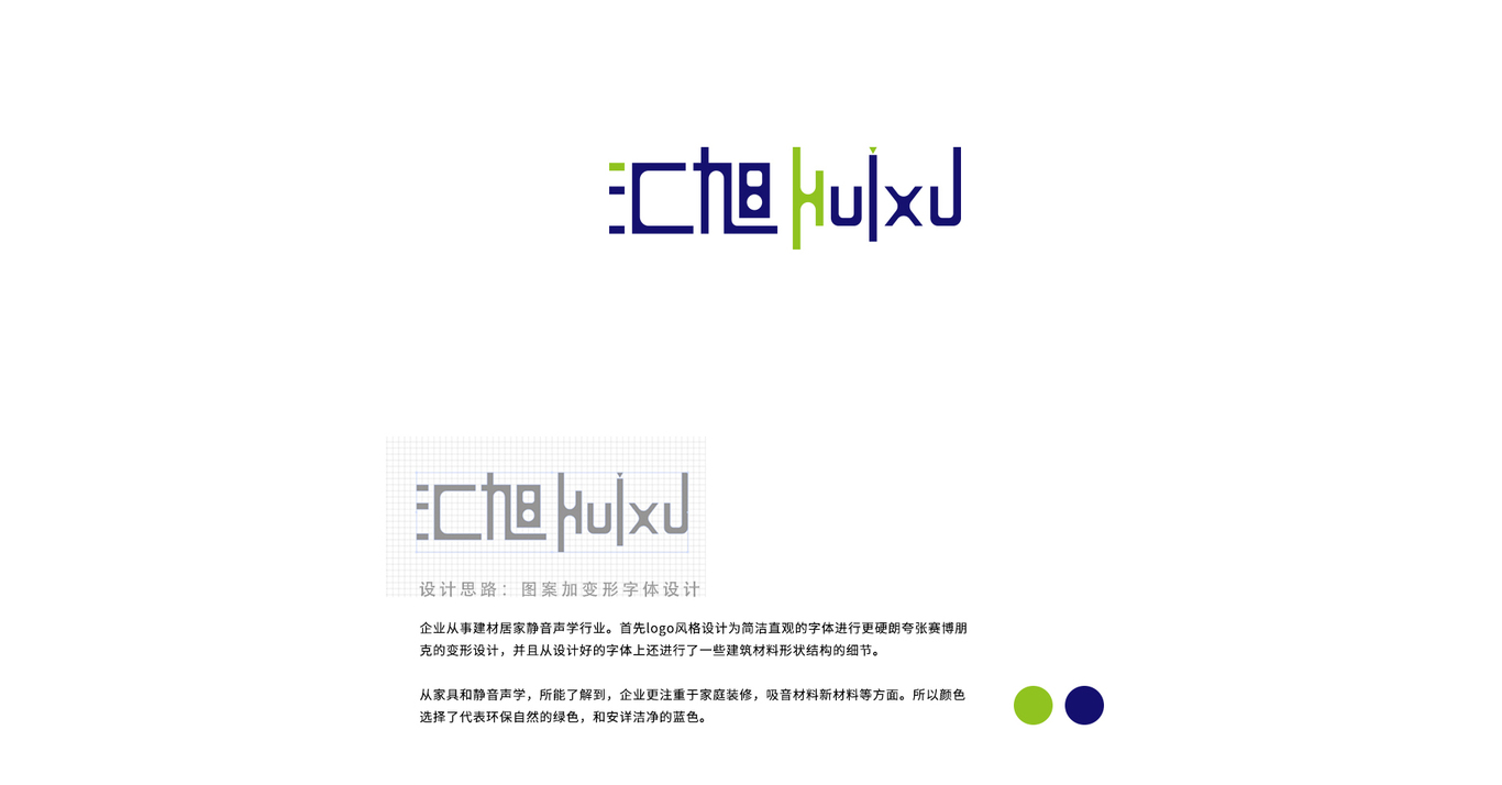 【匯旭huixu】家居建材靜音聲學(xué)行業(yè)logo設(shè)計(jì)圖1