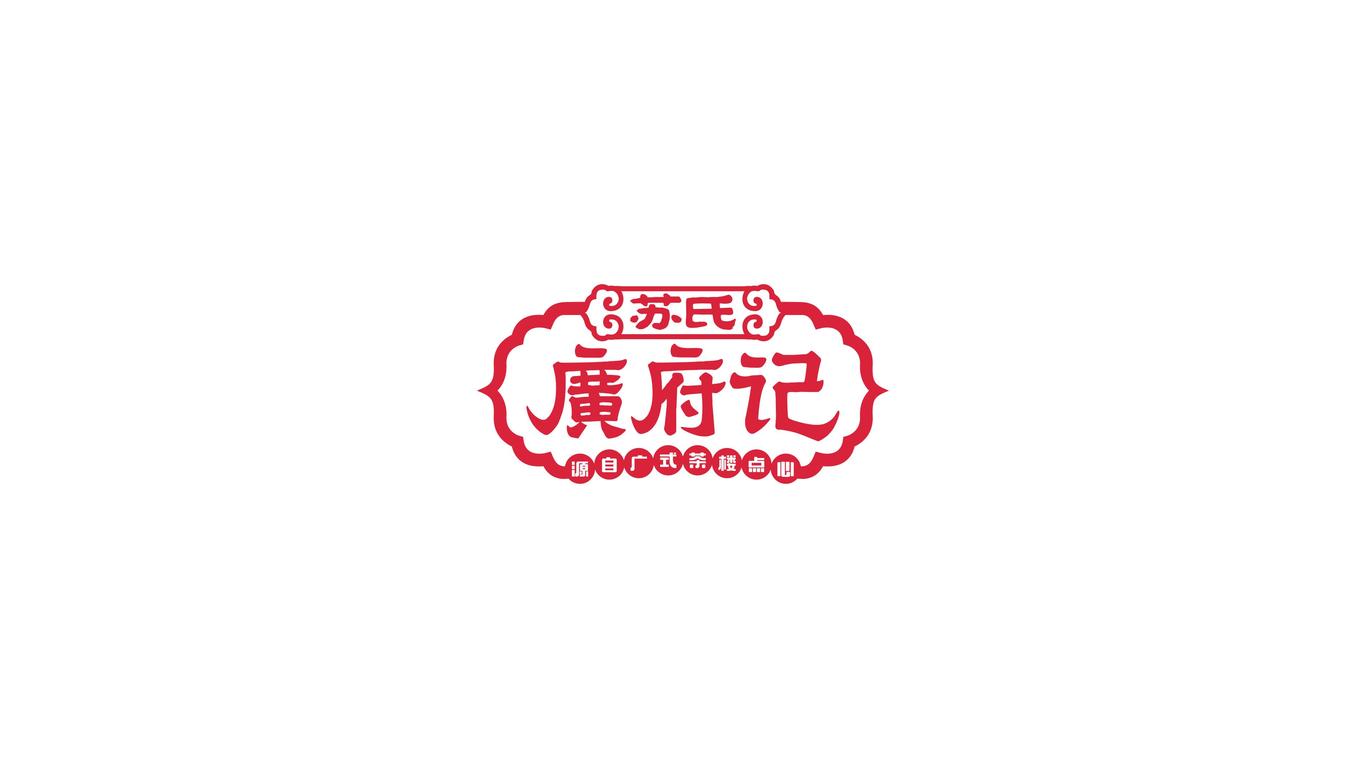 蘇氏廣府記廣式點心LOGO設(shè)計中標圖1