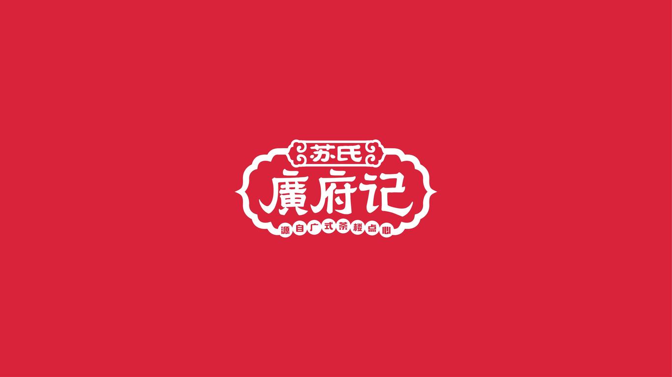 蘇氏廣府記廣式點心LOGO設(shè)計中標圖2