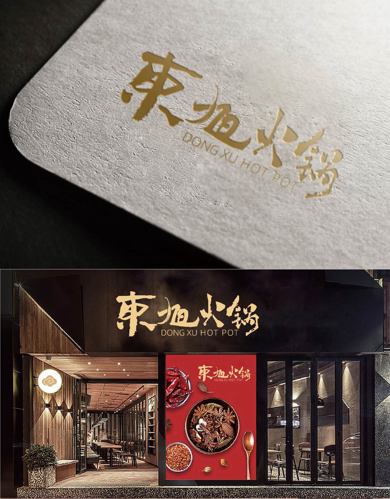 东旭火锅图5