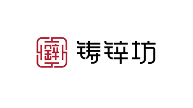 鑄鋅坊金屬工藝品品牌LOGO設(shè)計