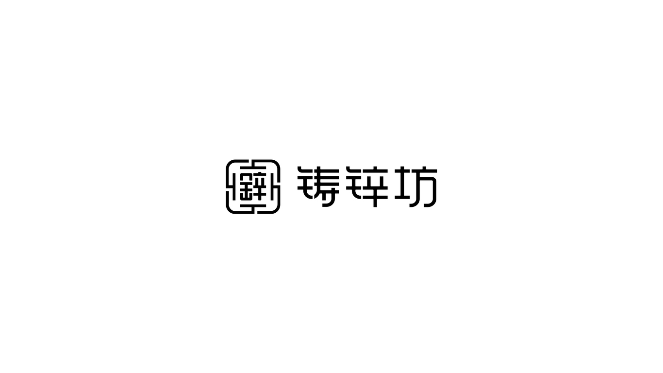 鑄鋅坊金屬工藝品品牌LOGO設(shè)計中標(biāo)圖0