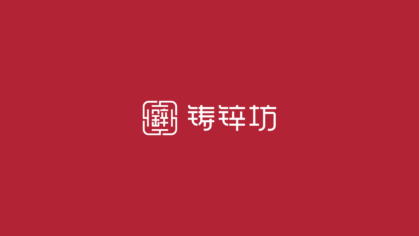 铸锌坊金属工艺品品牌LOGO设计中标图1