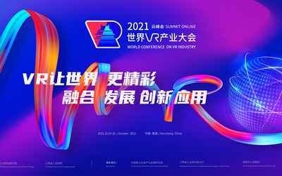 2021年世界vr產(chǎn)業(yè)大會主畫...