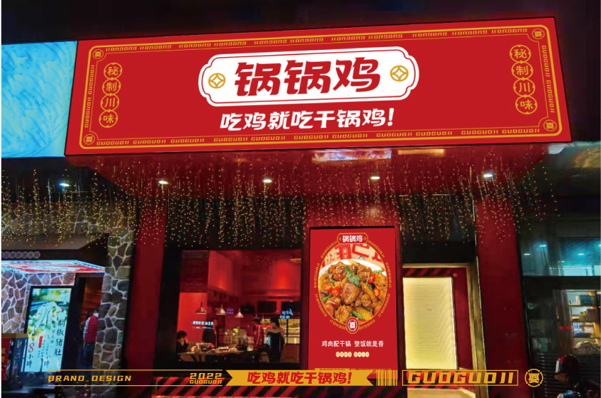 锅锅鸡餐饮VI图16