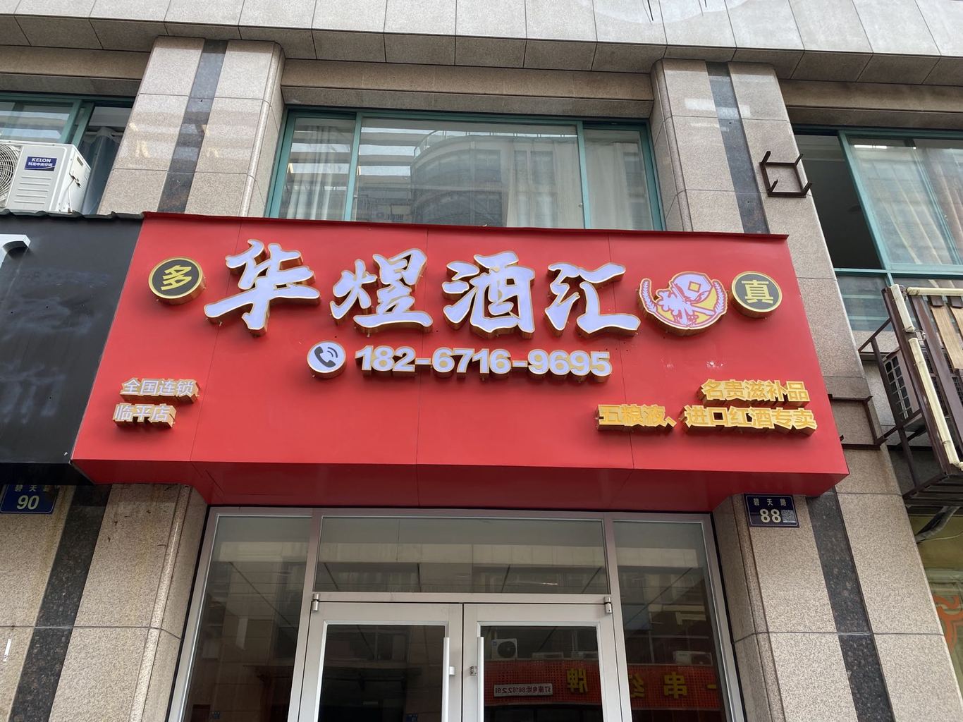 華煜酒匯酒連鎖店logo圖1