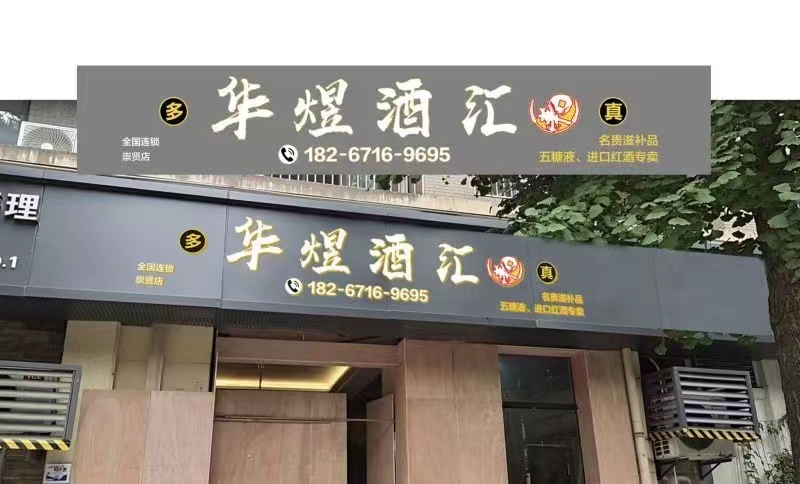 華煜酒匯酒連鎖店logo圖0