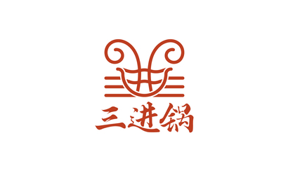 三進鍋·6小時羊湯logo設(shè)計