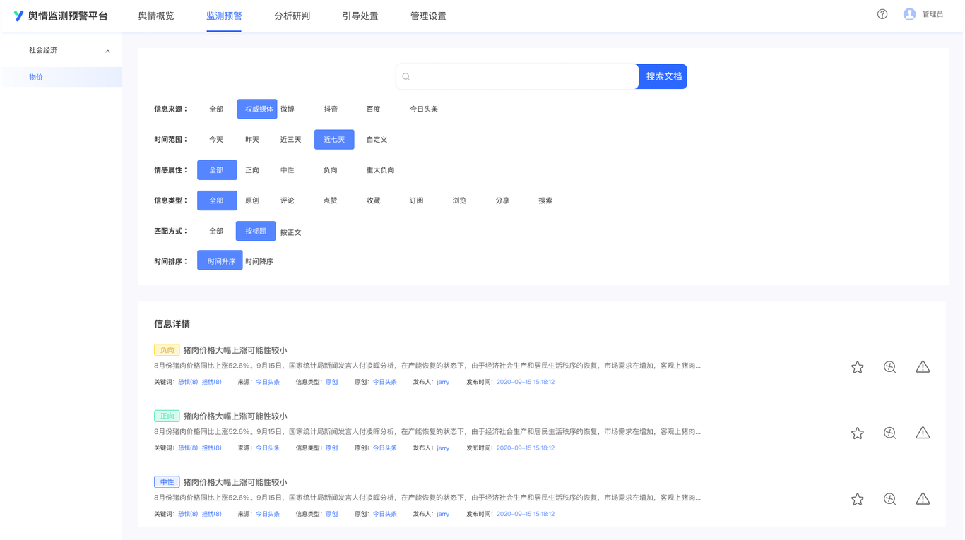 舆情系统图2