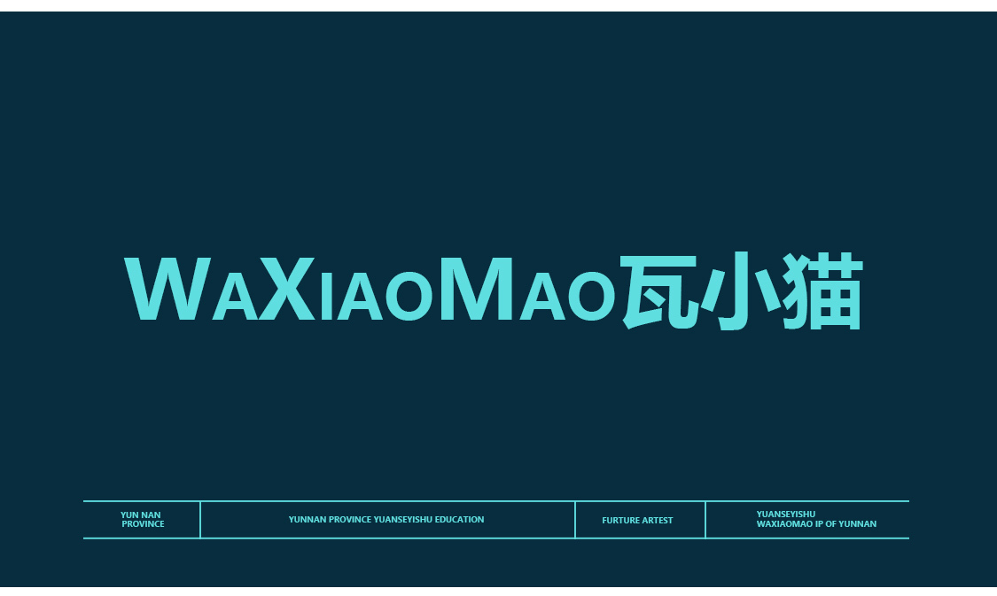 瓦小猫IP形象吉祥物 原色艺术×云南文化图0