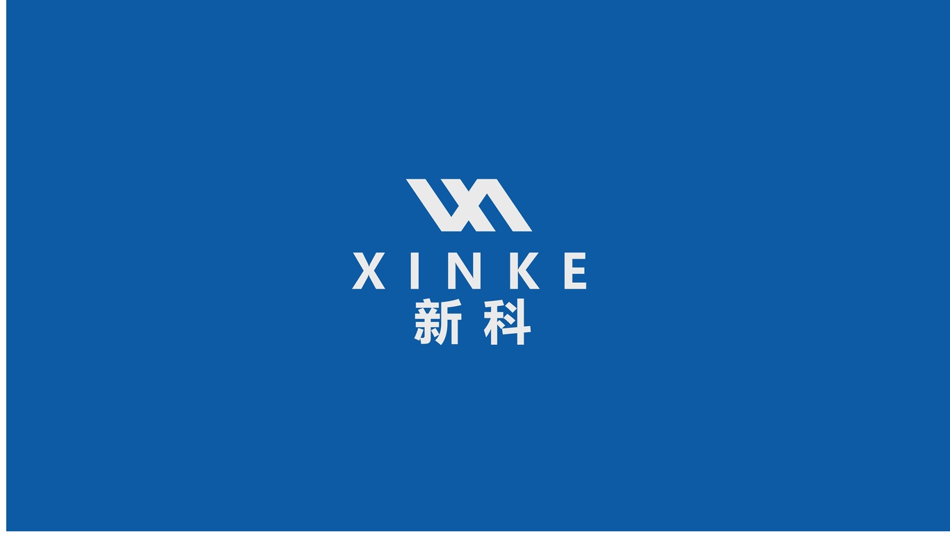 新科VI设计图0