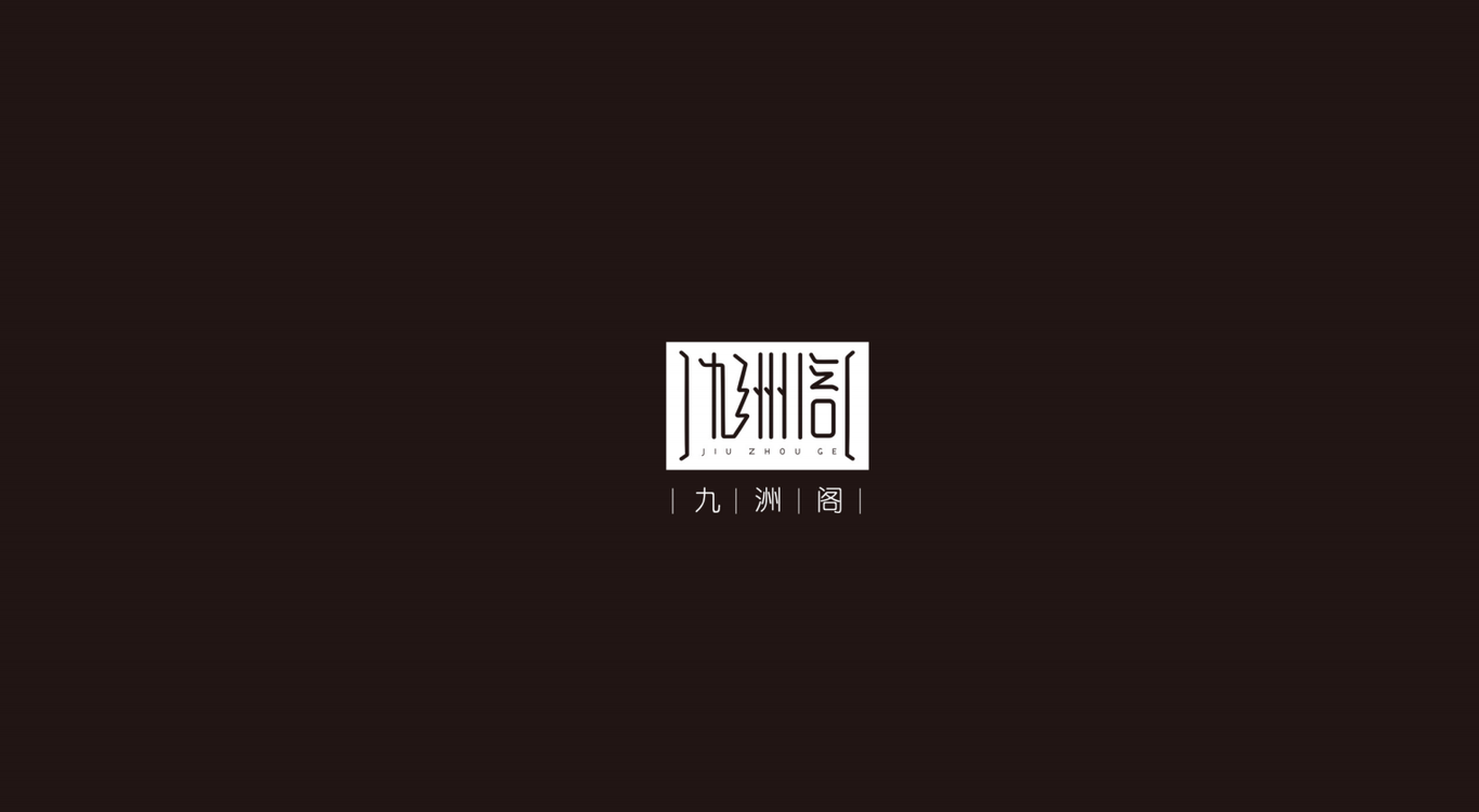 九洲閣劇本殺LOGO 設(shè)計圖0