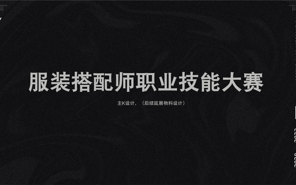 搭配師大賽