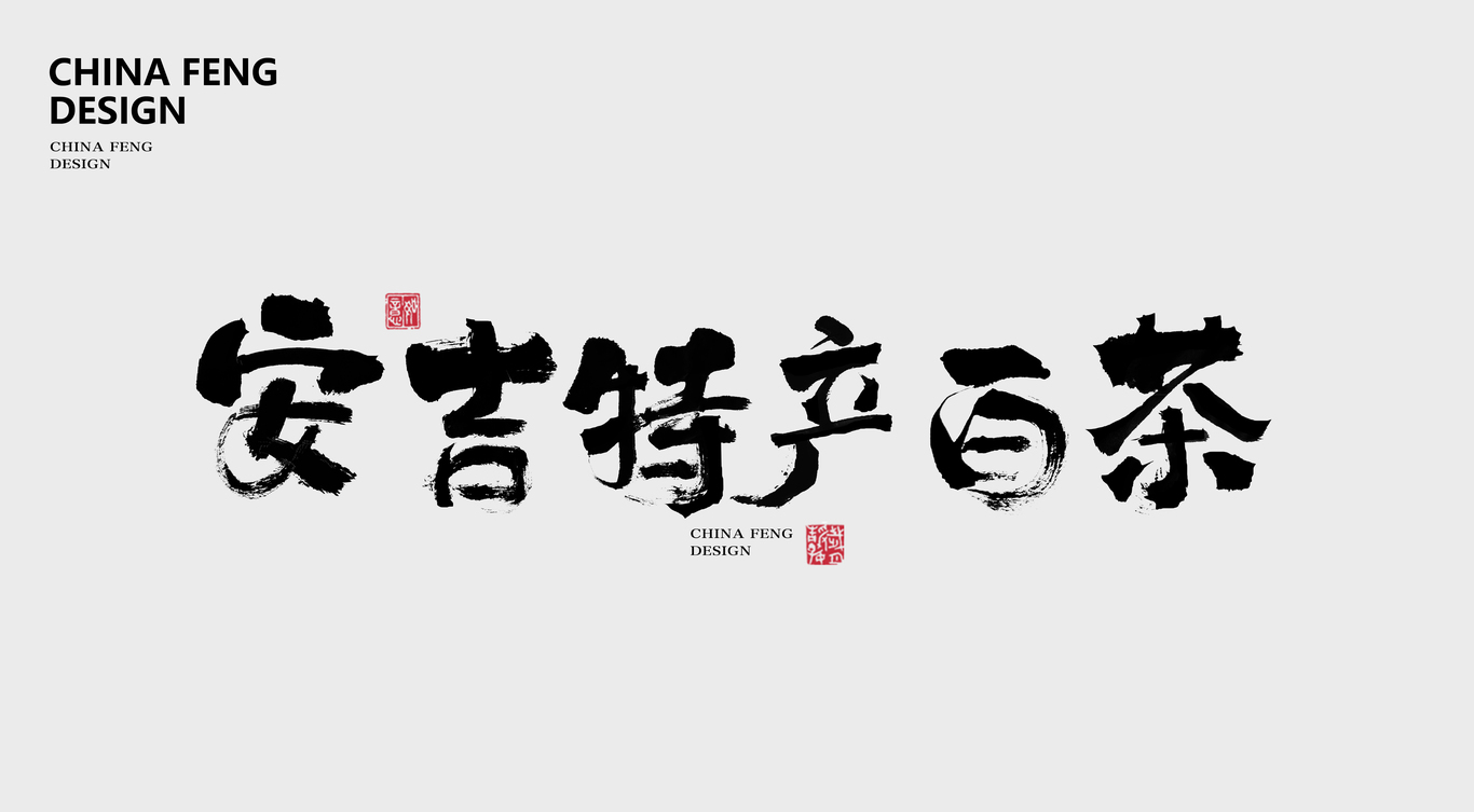 書法字體設(shè)計(jì)圖1