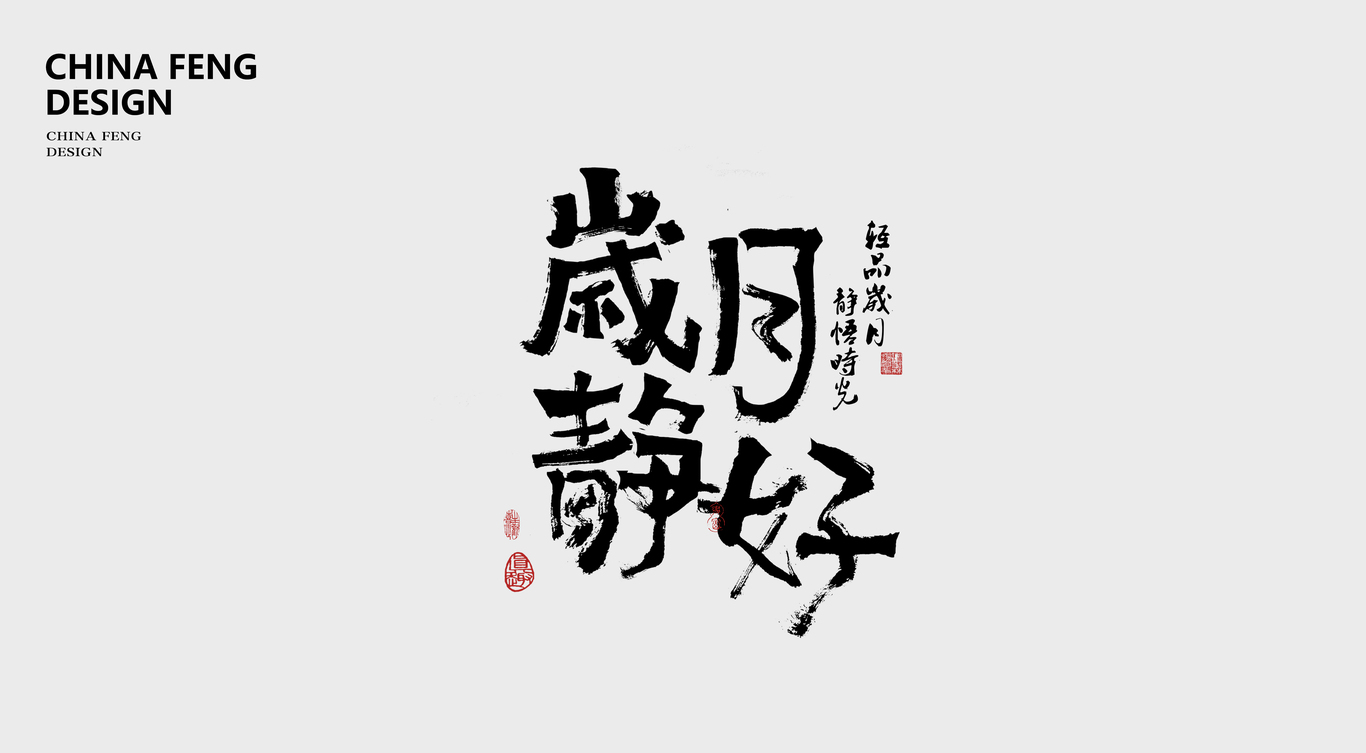 書法字體設(shè)計圖4