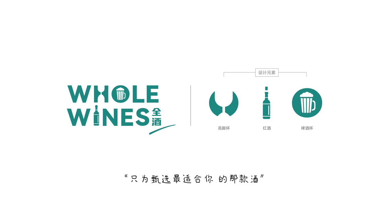 WHOLEWINES全酒（進口酒水銷售）品牌Logo設(shè)計圖1