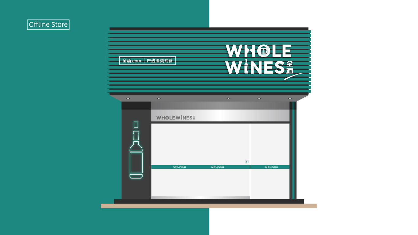 WHOLEWINES全酒（進口酒水銷售）品牌Logo設(shè)計圖5