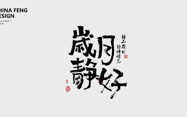 書法字體設計