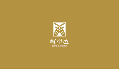 和悦庄温泉酒店LOGO/VI设...