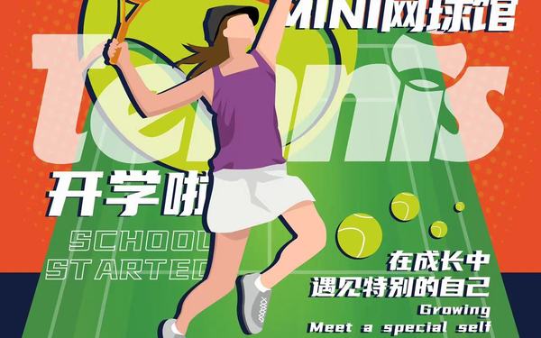 玉溪萌宝网球培训机构海报宣传