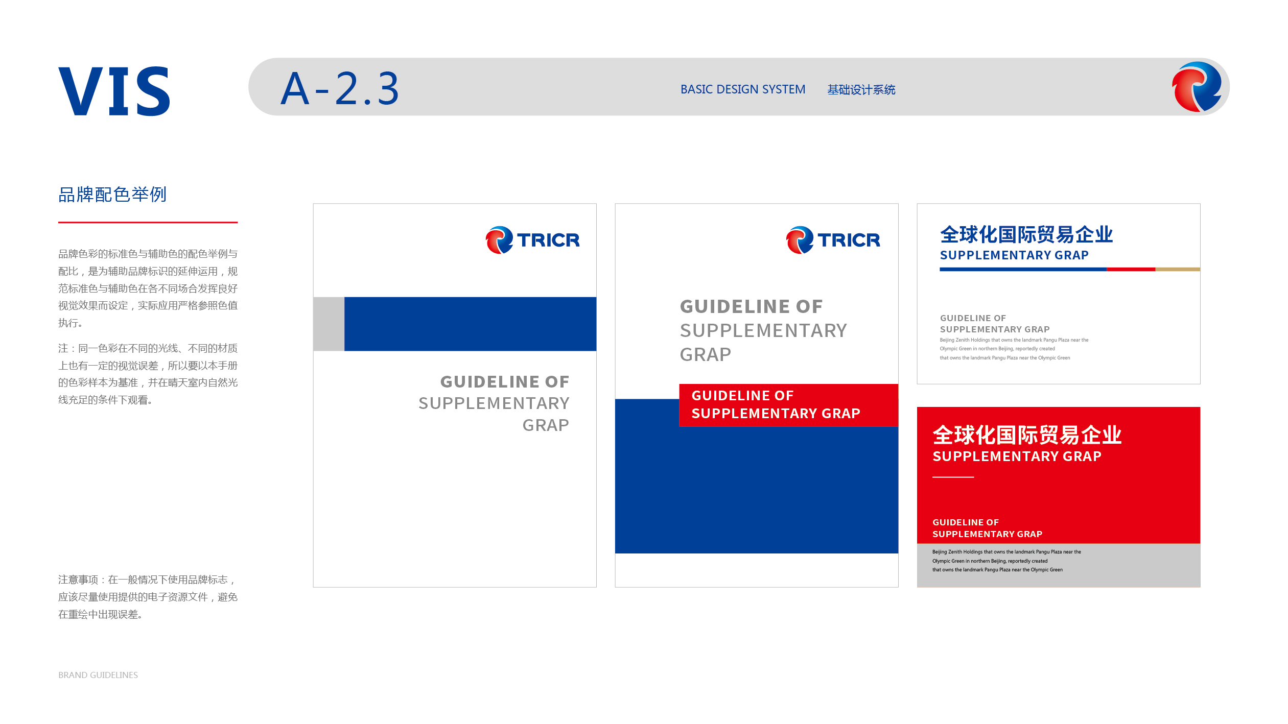 TRICR國(guó)際貿(mào)易VI設(shè)計(jì)中標(biāo)圖11