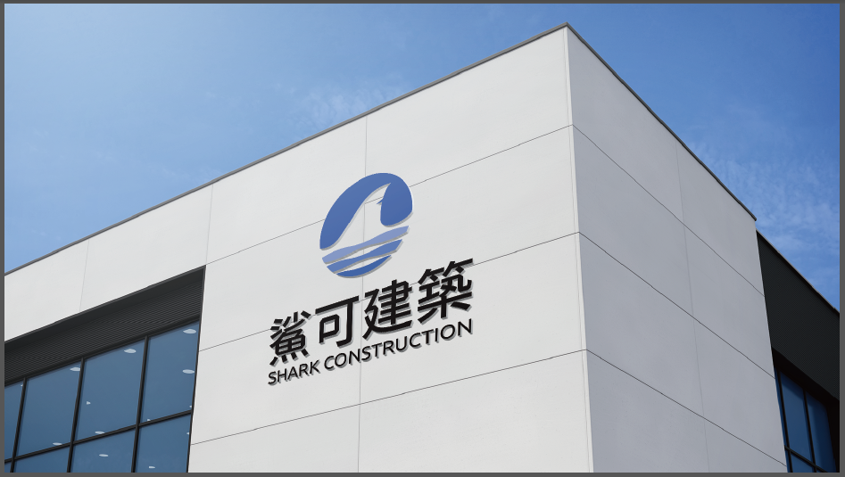 鯊可建築建筑工程類LOGO設計中標圖0