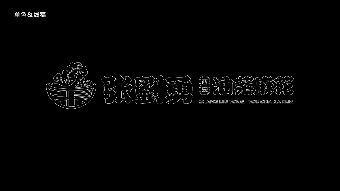 張劉勇油茶麻花logo設(shè)計(jì)圖2