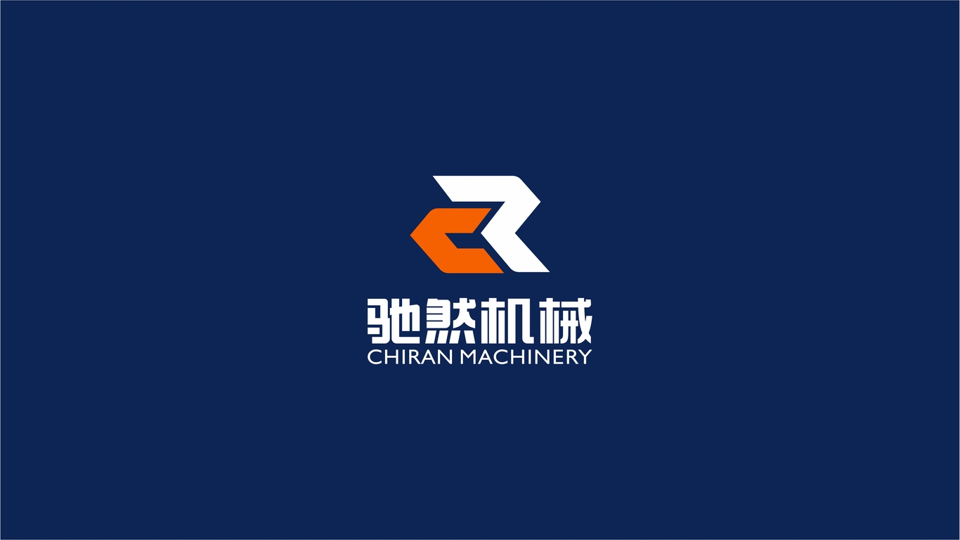 驰然机械品牌LOGO设计中标图5