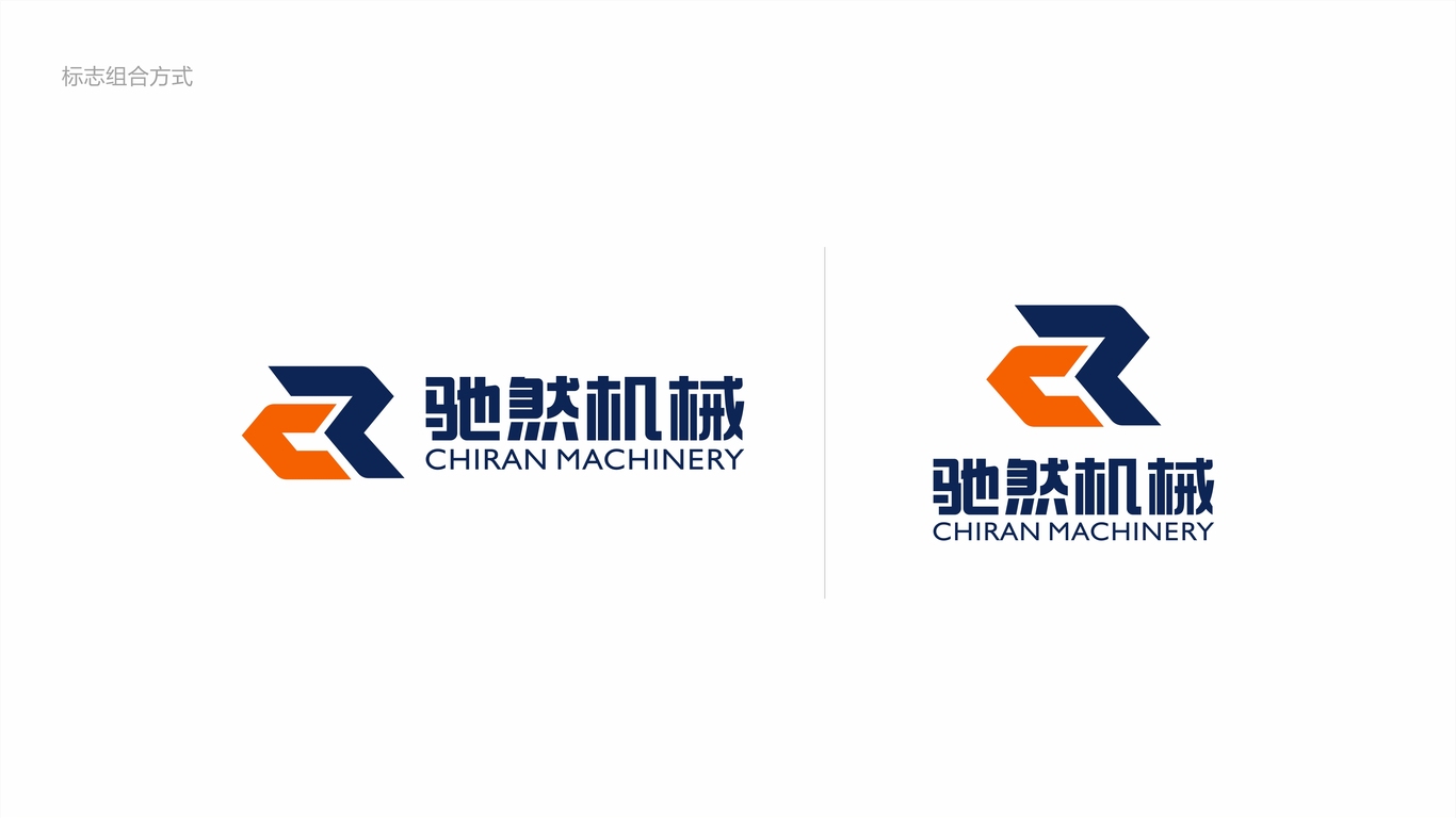 驰然机械品牌LOGO设计中标图7