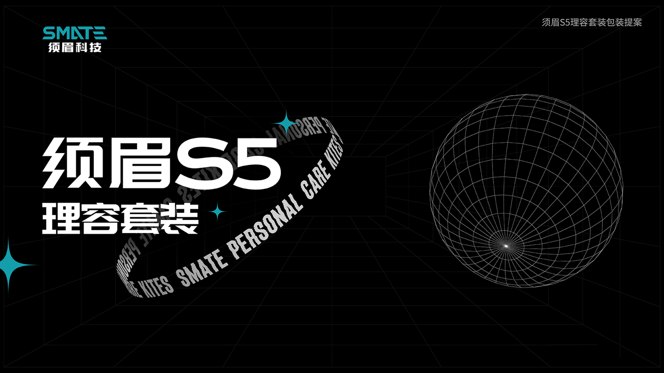 须眉smate·男士剃须刀礼盒设计图0