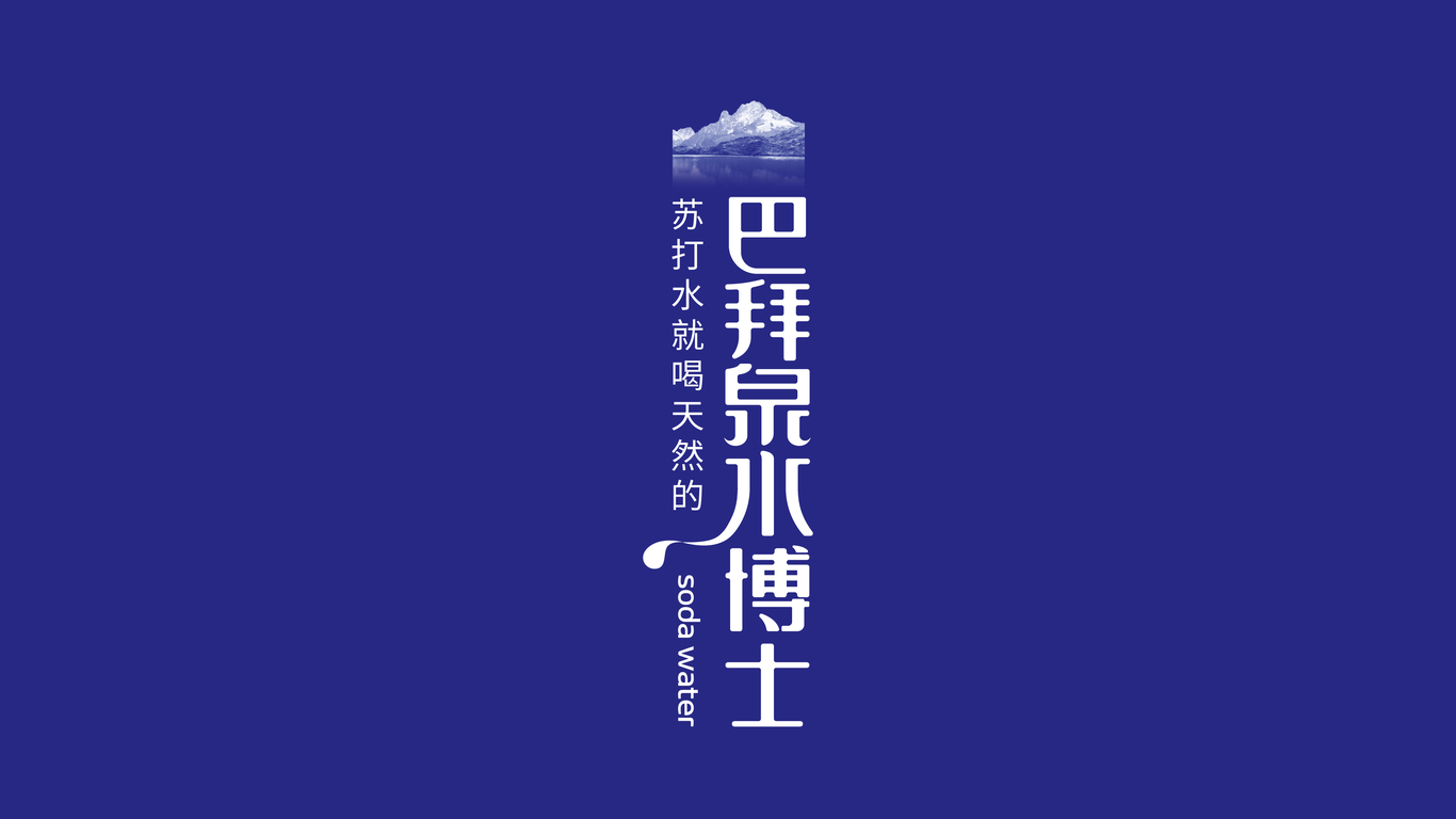 巴拜泉水博士科技類LOGO設(shè)計(jì)中標(biāo)圖0