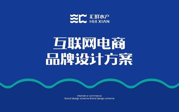 汇鲜电商品牌设计