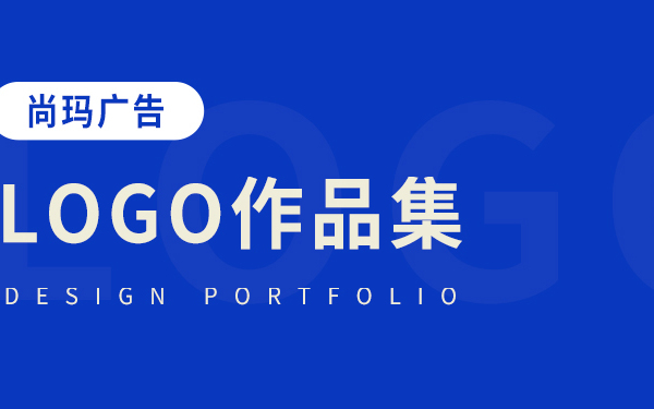 LOGO設(shè)計(jì)作品集