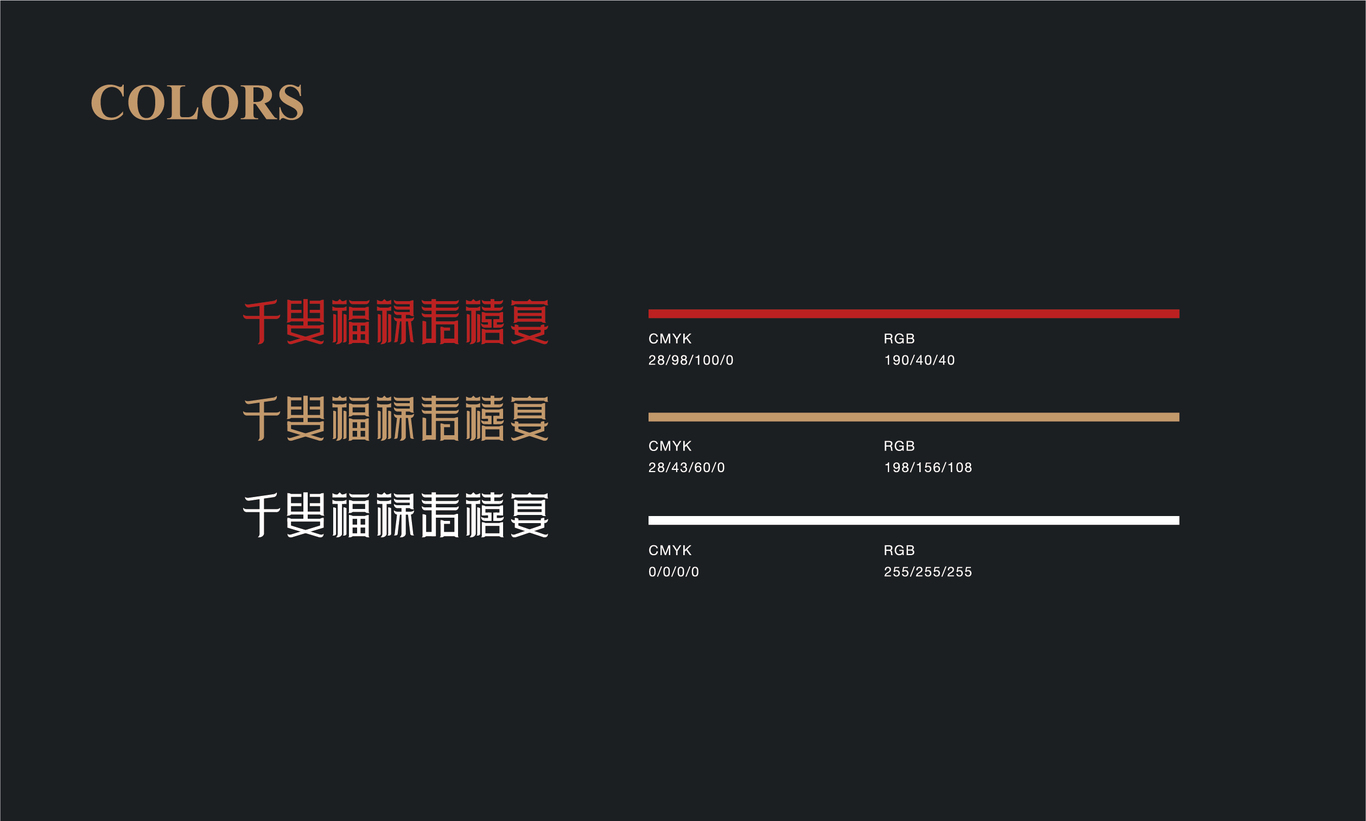 千叟福禄寿禧宴/餐饮公司LOGO/VI全案设计图2