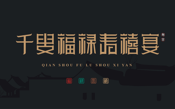 千叟福祿壽禧宴/餐飲公司LOGO/VI全案設(shè)計