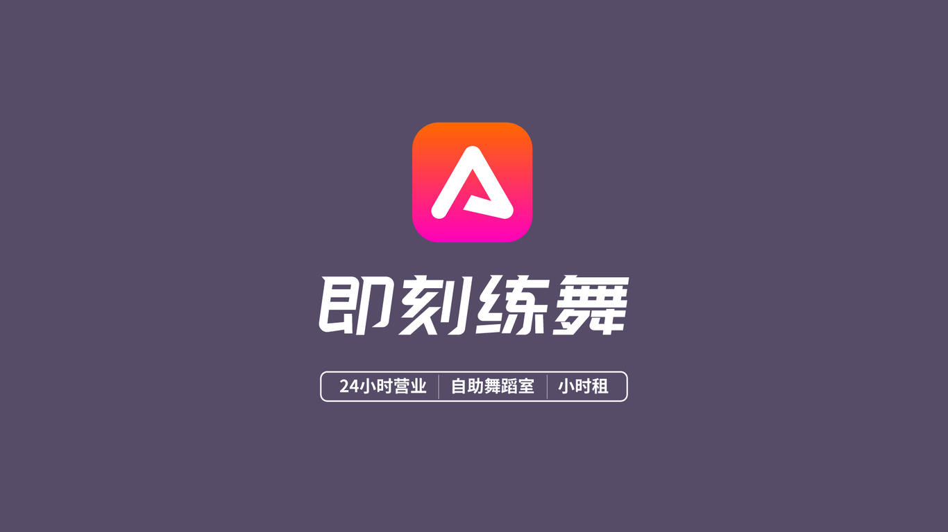 即刻练舞舞蹈室LOGO设计中标图3