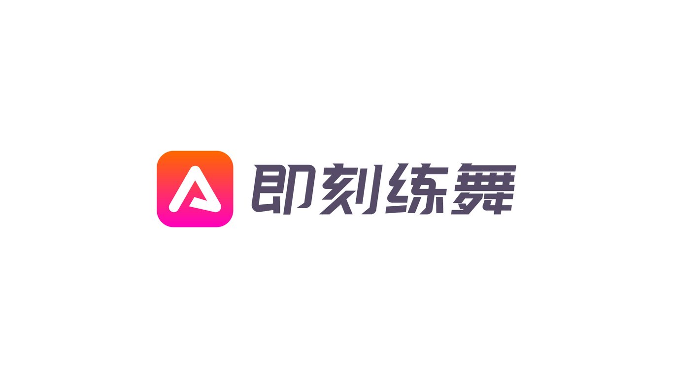 即刻練舞舞蹈室LOGO設計中標圖0