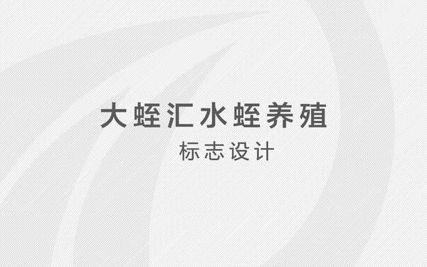 水蛭養(yǎng)殖LOGO設(shè)計