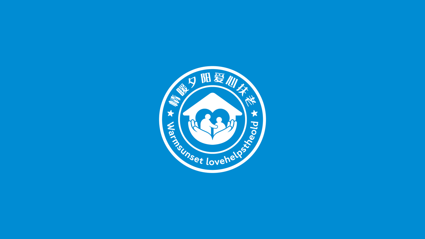 情暖夕陽愛心扶老政府幫扶公益類LOGO設(shè)計中標圖1