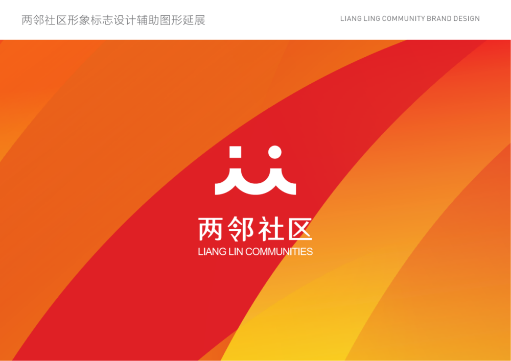 两邻社区品牌logo设计图5