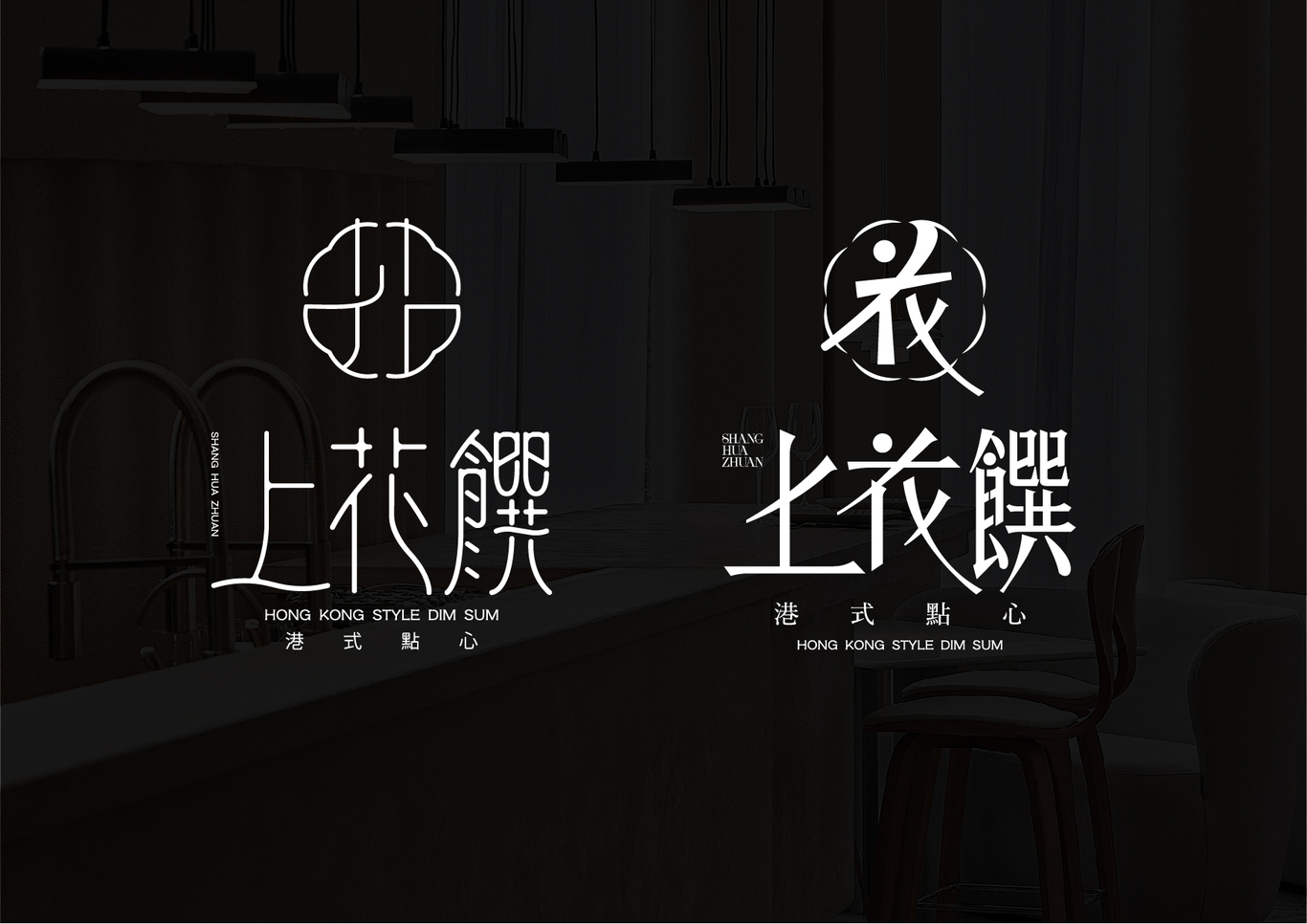 港式點心品牌上花饌LOGO設計圖24