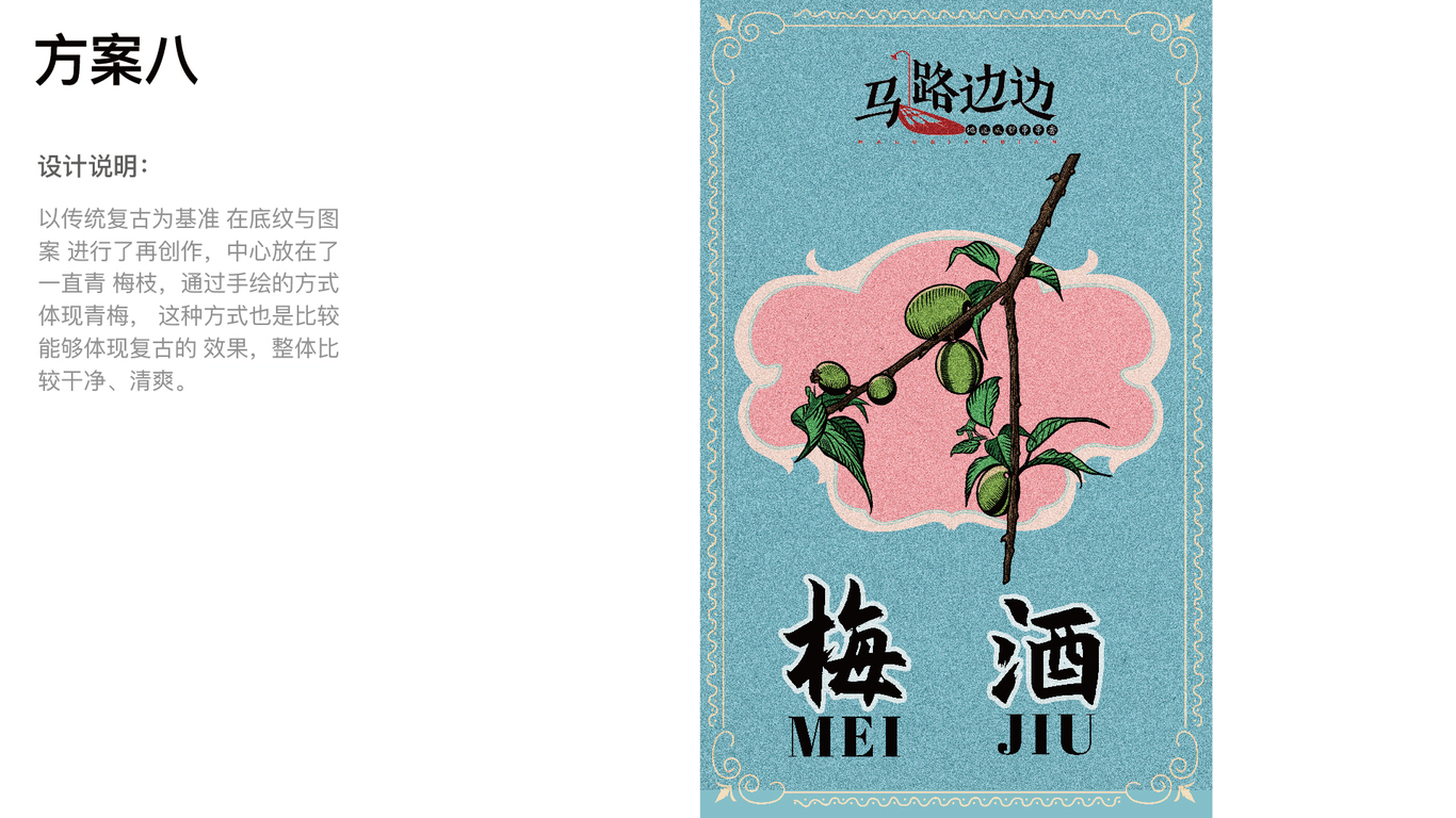 馬路邊邊果酒設(shè)計(jì)圖14