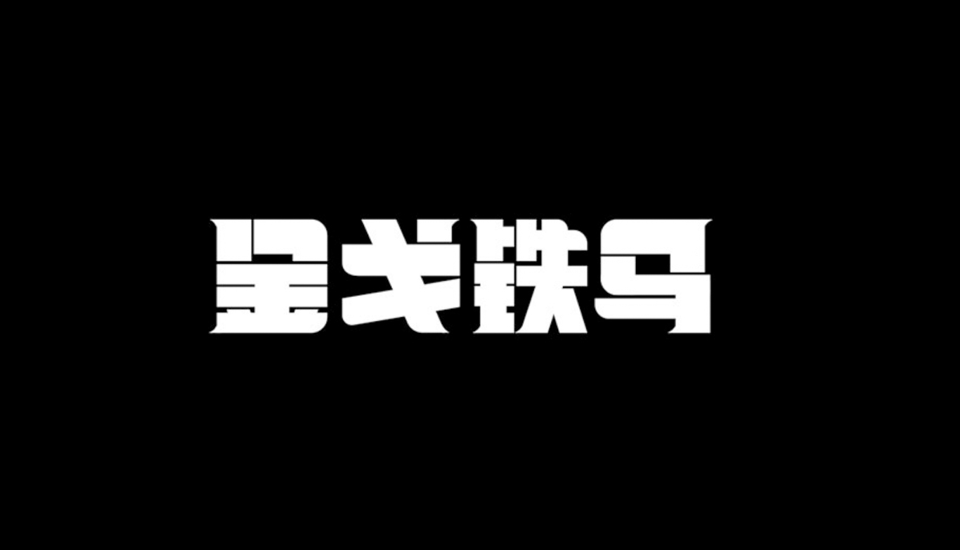 字体设计图4