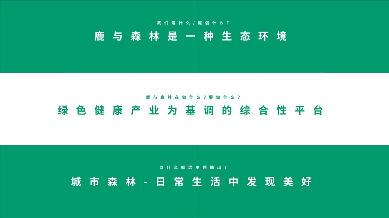 鹿与森林品牌定制策划及IP延展图7