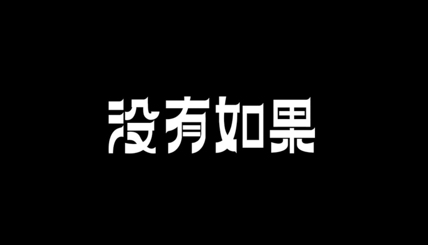 字體設計圖2