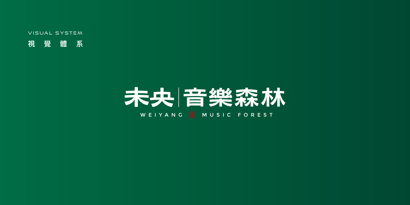 中國臺灣音樂共享主題空間未央音樂森林LOGO設(shè)計圖5