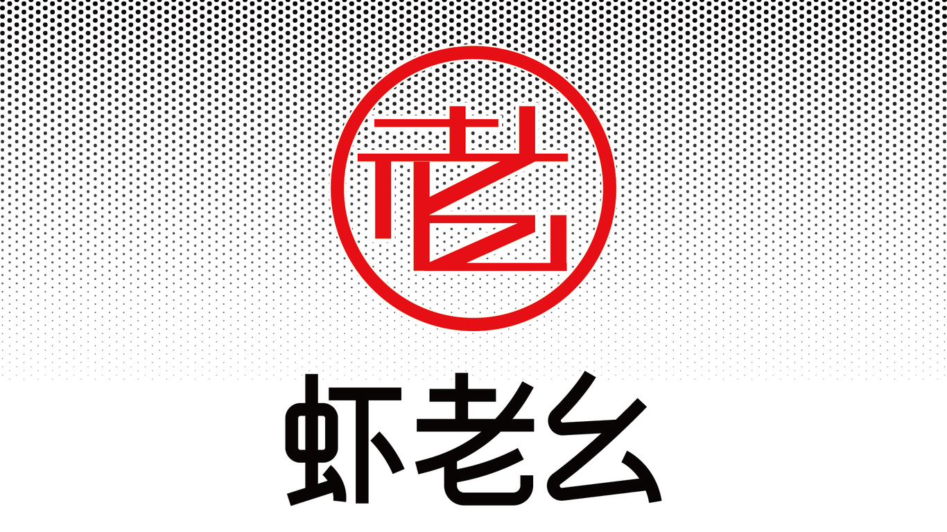 小龍蝦vi系統(tǒng)圖4