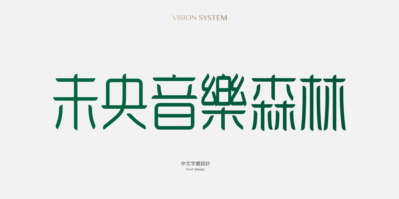 中國臺(tái)灣音樂共享主題空間未央音樂森林LOGO設(shè)計(jì)圖15